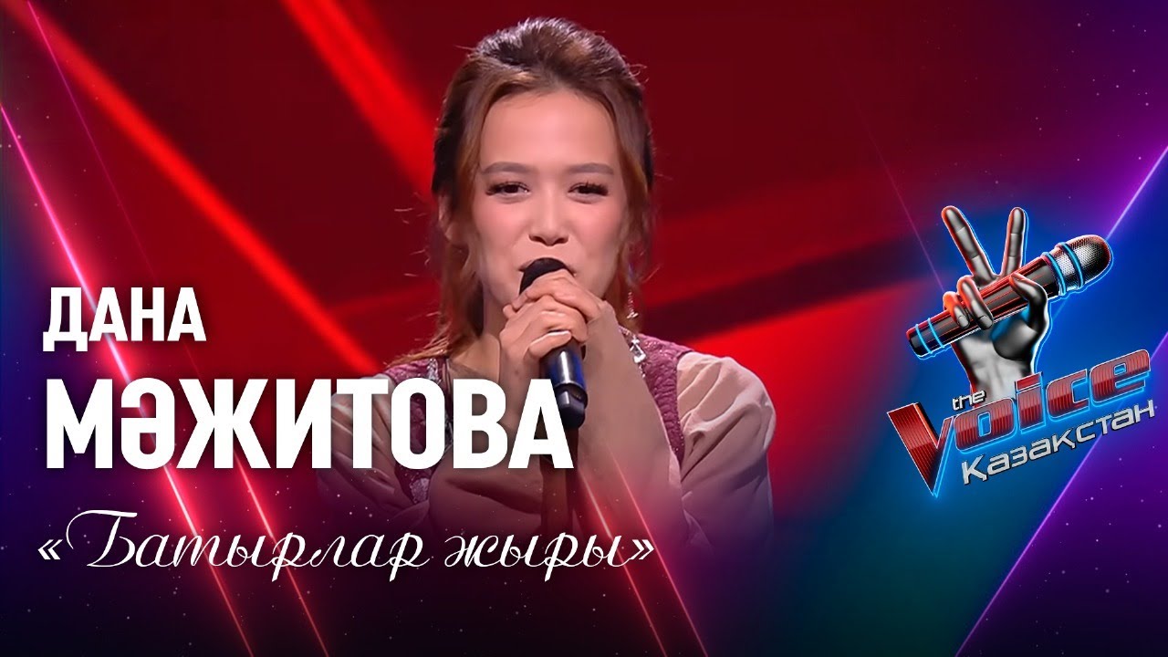 Дана Мәжитова – «Батырлар жыры» | Көрмей таңдау | «The Voice Қазақстан»