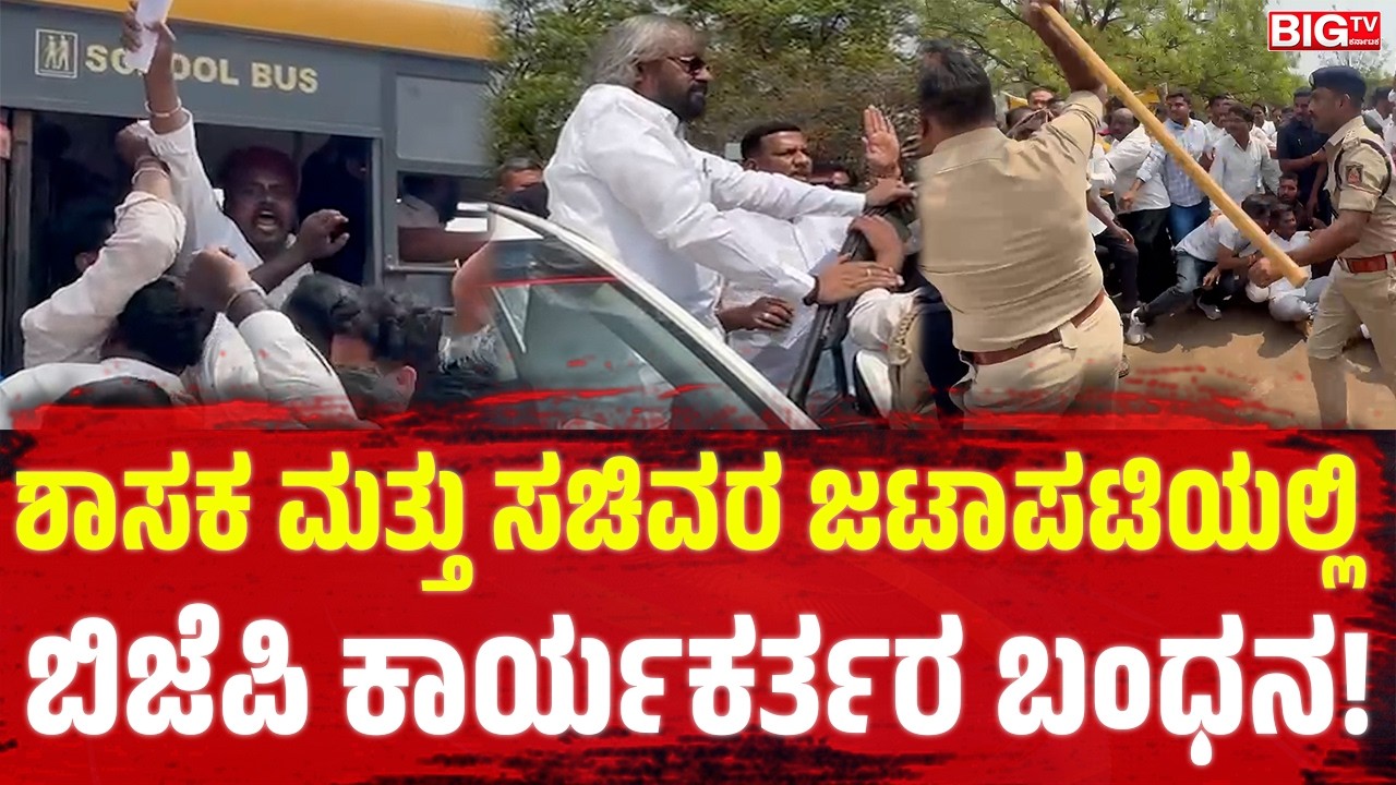 ಶಾಸಕ ಮತ್ತು ಸಚಿವರ ಜಟಾಪಟಿಯಲ್ಲಿ ಬಿಜೆಪಿ ಕಾರ್ಯಕರ್ತರ ಬಂಧನ! | Bidar | BJP | MLA |
