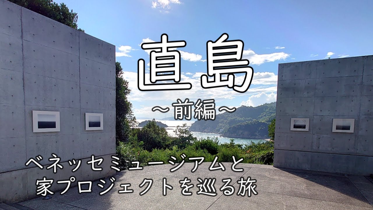 【直島】ベネッセハウス1泊2日 アートを巡る旅 ～前編～