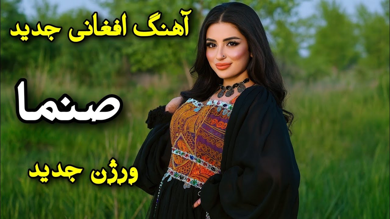 Sanama &ndash; New Afghani AI Music | آهنگ جدید صنما با صدای هوش مصنوعی (نسخه ویژه)