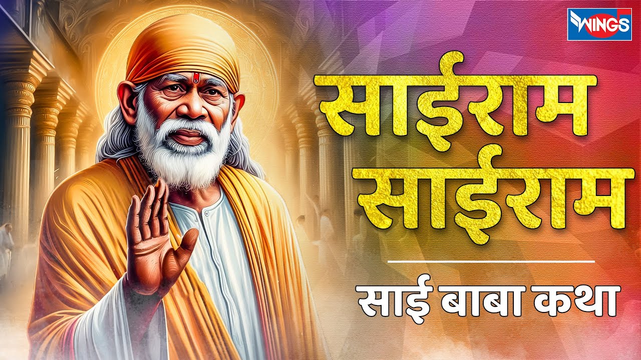 साईराम साईराम | साई बाबा कथा | Sairam Sairam : Sai Baba Katha | Sai Baba Ki Katha | Sai Baba Bhajan