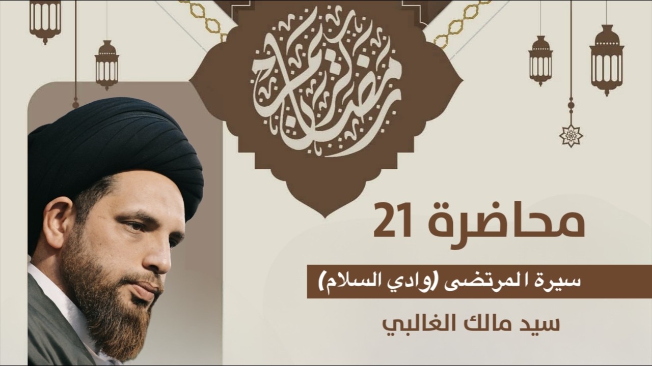 سيد مالك الغالبي محاضرة بعنوان : (وادي السلام) شهر رمضان المبارك ـ المحاضرة الواحد والعشرون