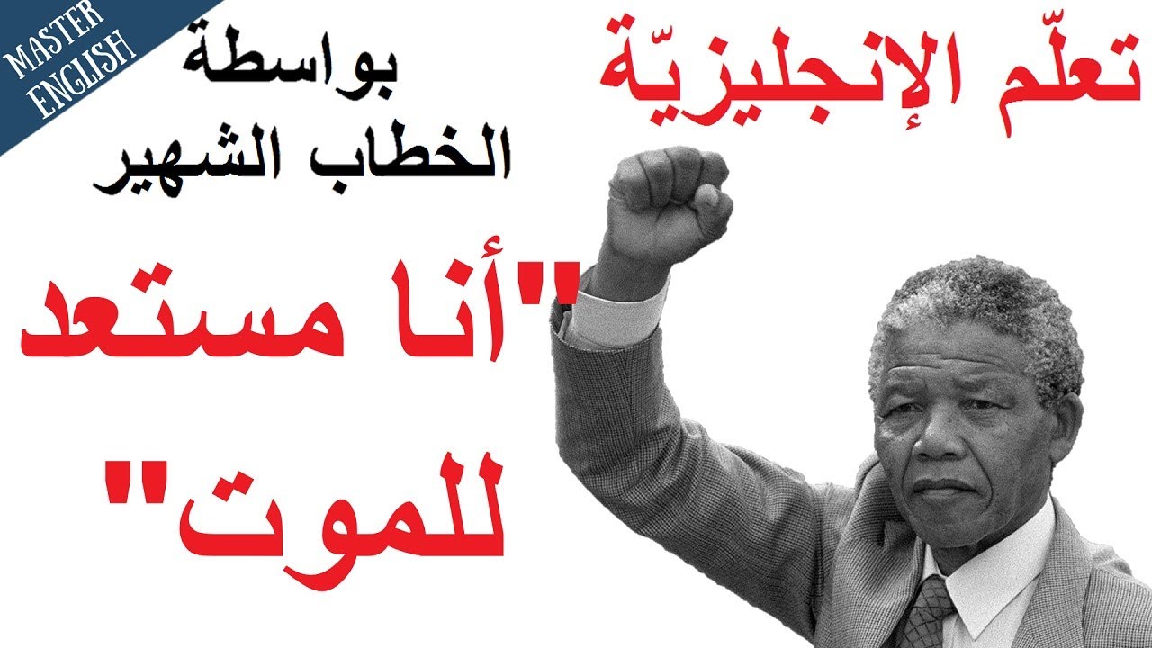 تعلم  اللغة الإنجليزية مع خطاب نيلسون مانديلا الشهير الذي كافح العنصرية: أنا مستعد للموت ✅