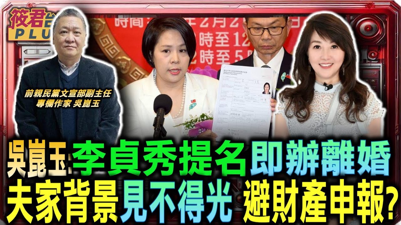 李貞秀故意製造中配矛盾 吳崑玉揭穿悲情牌背後陰謀/李貞秀提名即辦離婚惹議 吳崑玉推測夫家背景見不得光 隱藏財產/柯文哲政黨像練蠱 吳崑玉批招攬毒物搞社會｜20260207｜