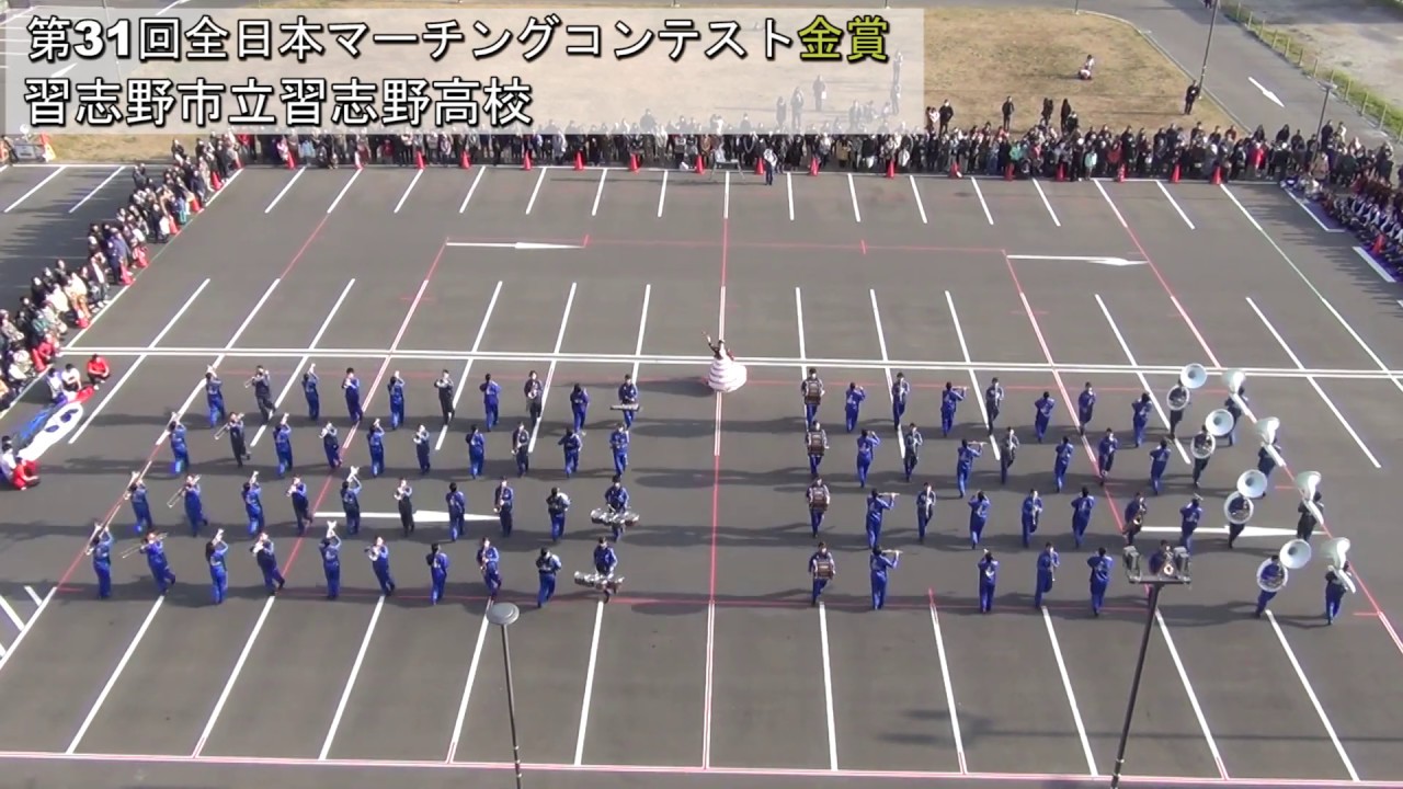 (習志野高校)第31回全日本マーチングコンテスト　金賞受賞披露演奏会