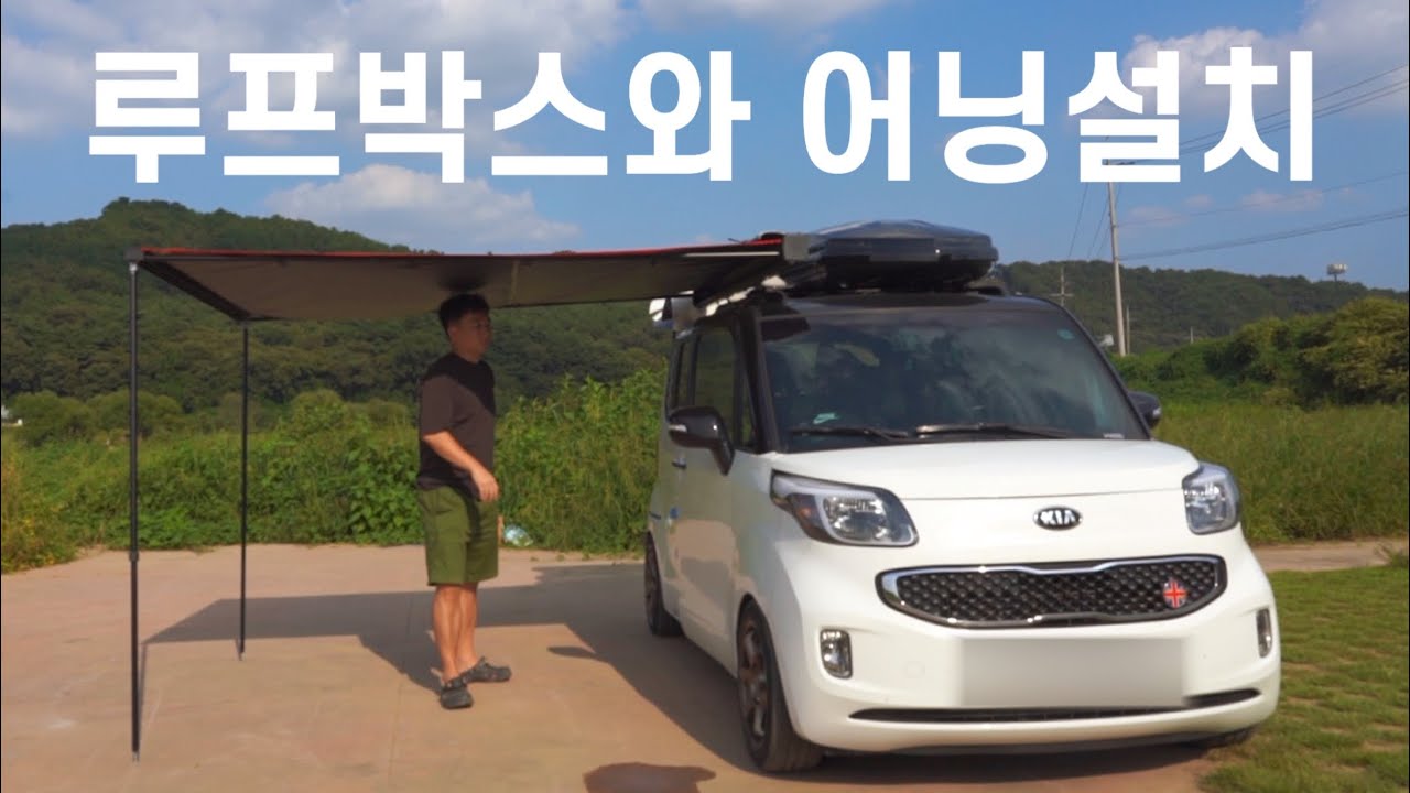 차박캠핑 / 레이차박 루프박스와 차박어닝설치 / 스마트레저 파일럿900 / 툴레 루프박스 한국버전