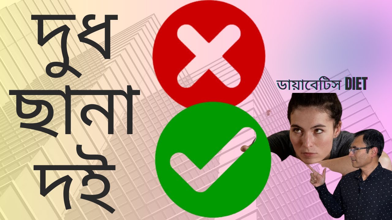 দুধ দই ছানা; কোনটা ক্ষতিকর আর কোনটা উপকারী; জানুন . Milk vs Curd health benefit Weight gain vs loss