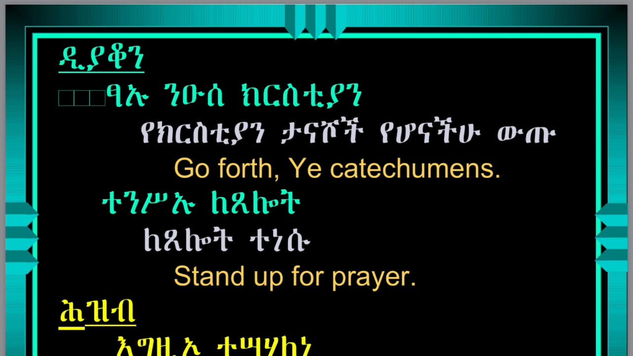 All Deacon Parts Geez and Izil with Slideshow ጠቅላላ ግብረ ዲቁና ግዕዝ እና ዕዝል ከነ ቃላቶች