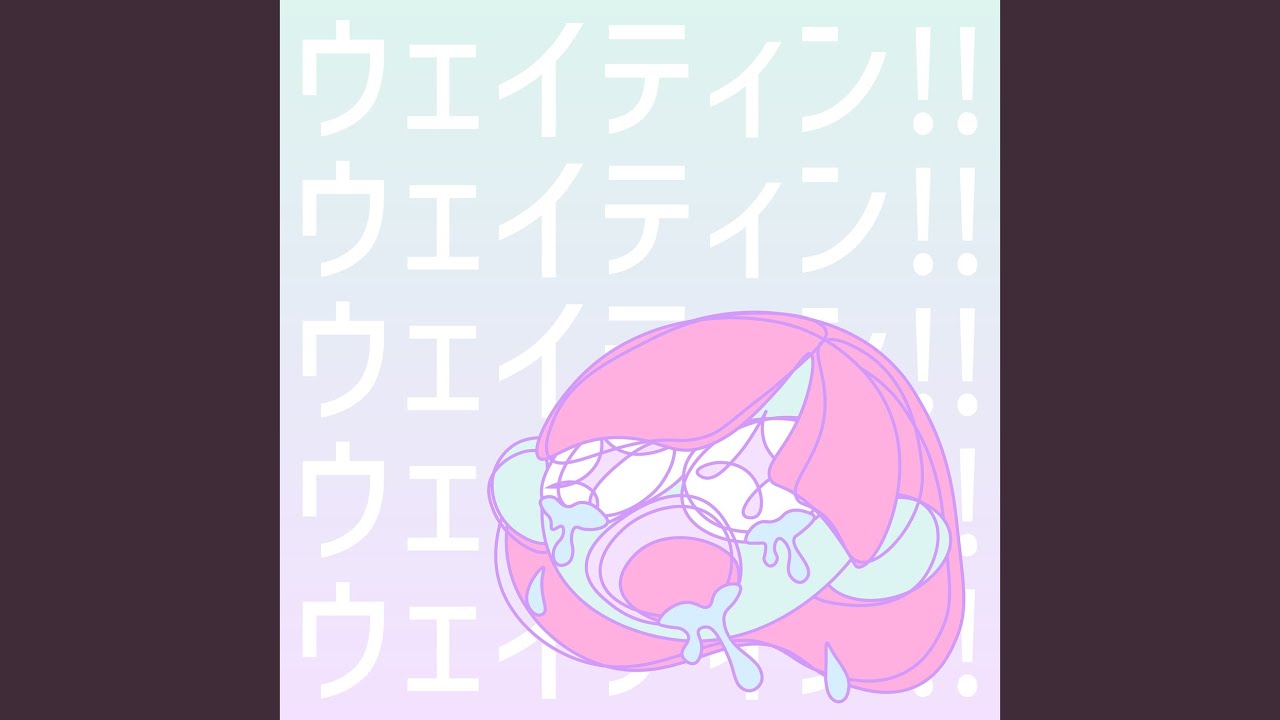 ウェイティン!!