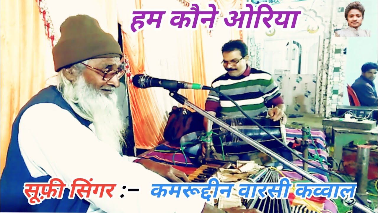 Bhojpuri Kalam || Qamruddin Warsi Qawwal || Hum kaune Oriya lagab || Bhojpuri marfat qawwali video
