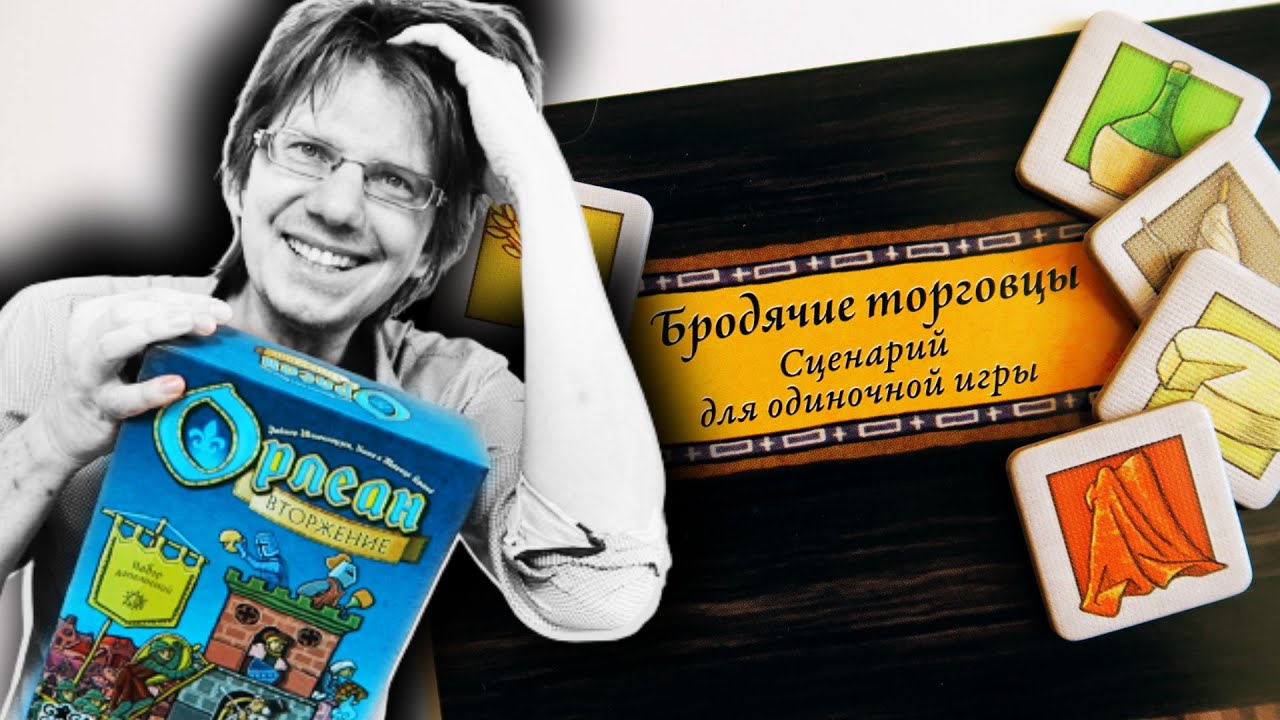 ОРЛЕАН ⚔️ Соло сценарий 