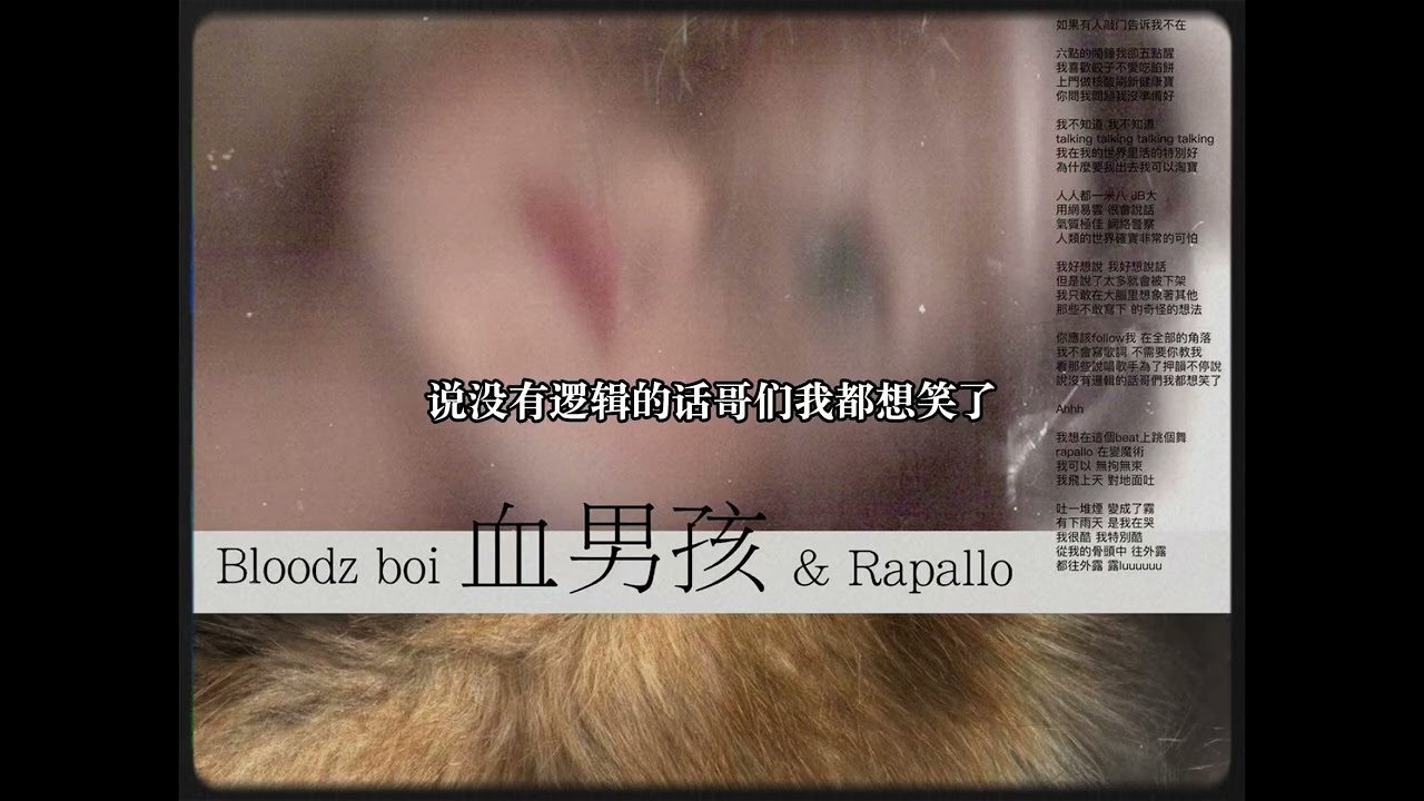 血男孩Bloodz Boi - "成为烟" [Lyrics Video]