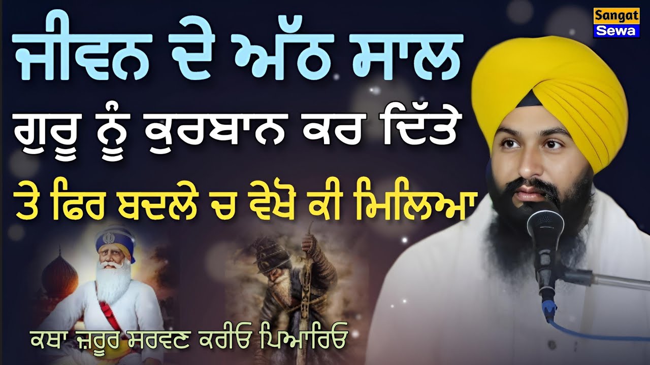 ਜੀਵਨ ਦੇ ਅੱਠ ਸਾਲ ਗੁਰੂ ਨੂੰ ਕੁਰਬਾਨ ਕਰ ਦਿੱਤੇ ਤਾਂ || Katha Vichar Bhai Sukhdev Singh Ji Bauli Sahib Dalla