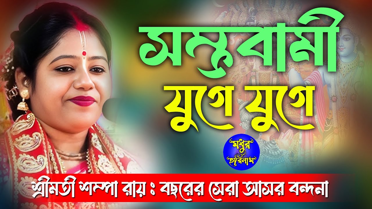 সম্ভবামী যুগে যুগে। বছরের সেরা আসর বন্দনা। Asar Bandana। শম্পা রায় কীর্ত্তন। Sampa Roy Kirtan 2026।