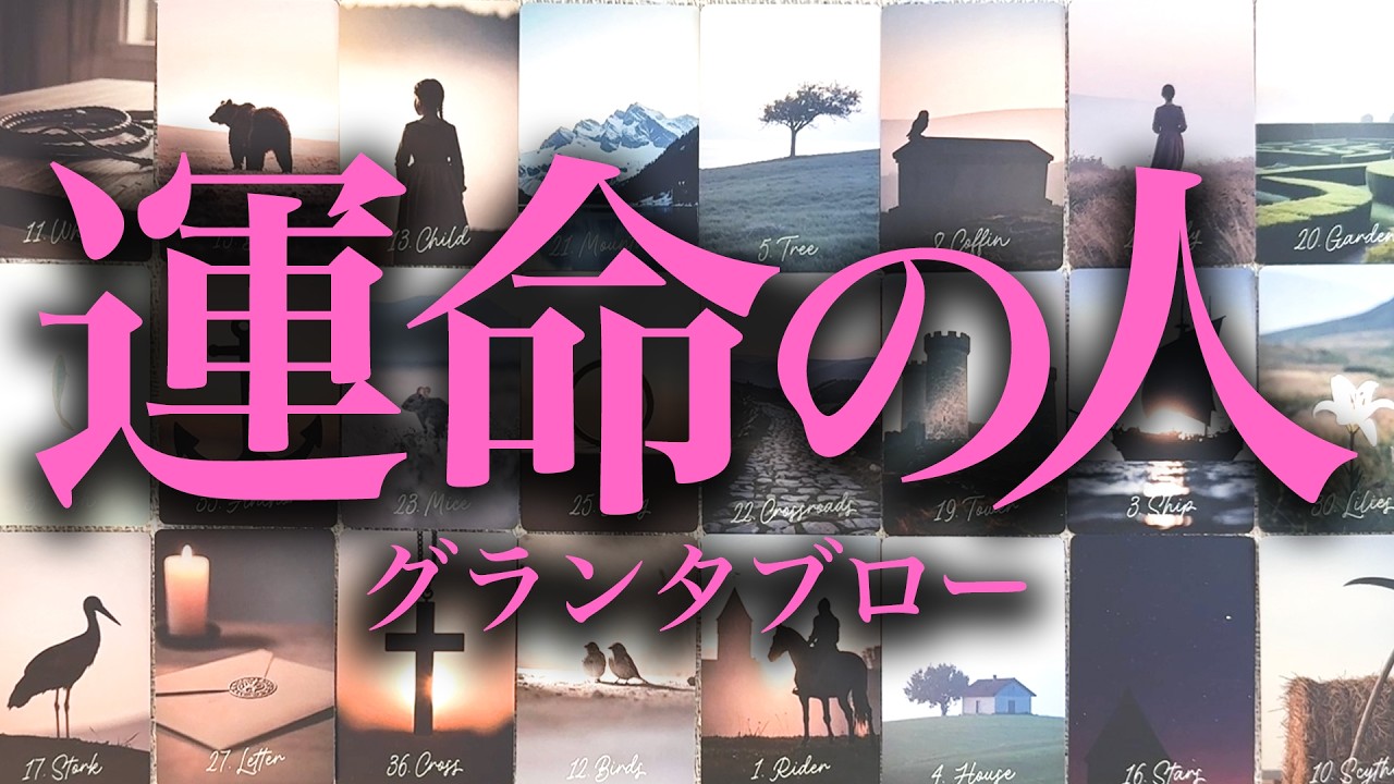 【恋愛占い】的中率の高いグランタブローであなたの運命の人を占います🌹【グランタブロー】