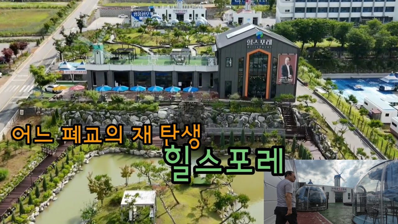 [힐 스포레] 어느 폐교의 재 탄생