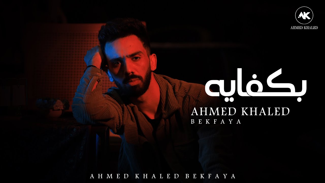 احمد خالد - بكفايه (2025) | (Ahmed Khaled - Bekfaya (Official Lyrics Video