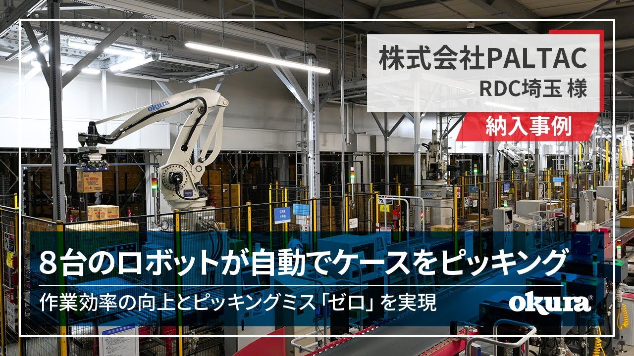 【ロボット納入事例】株式会社PALTAC RDC埼玉 様 事例動画｜8台のロボットでケースピッキング作業を自動化