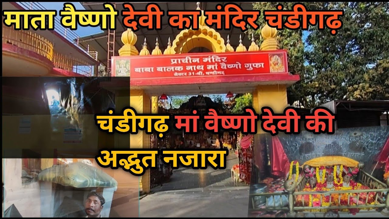 माता वैष्णो देवी का दर्शन 2025 || मां वैष्णो देवी गुफा का दर्शन चंडीगढ़ || chandigarh sector 31b