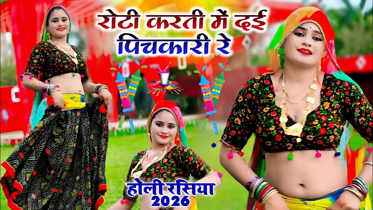 Holi Rasiya 2026 || रोटी करती में दई पिचकारी रे || Bhupendra Khatana Super Holi Songs 2026 #holi 