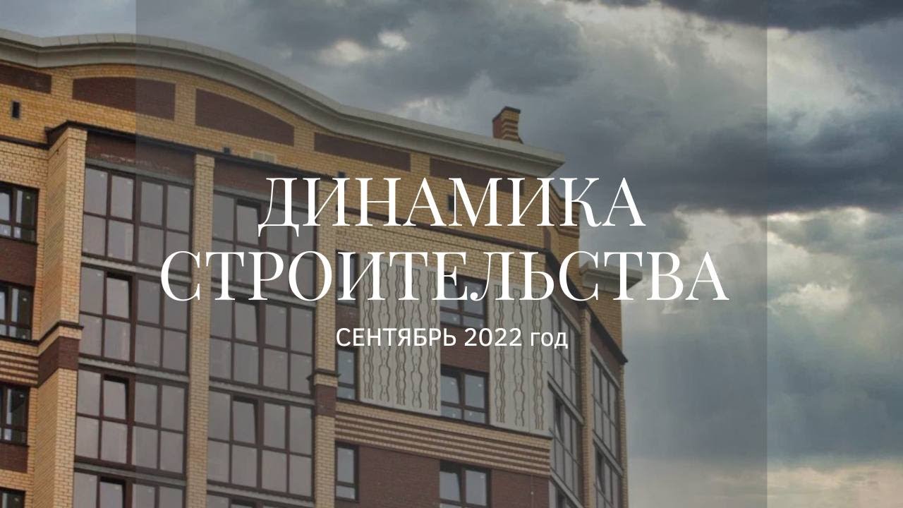 Ход строительства ЖК "Ария" и АП "Опера". Сентябрь 2022.