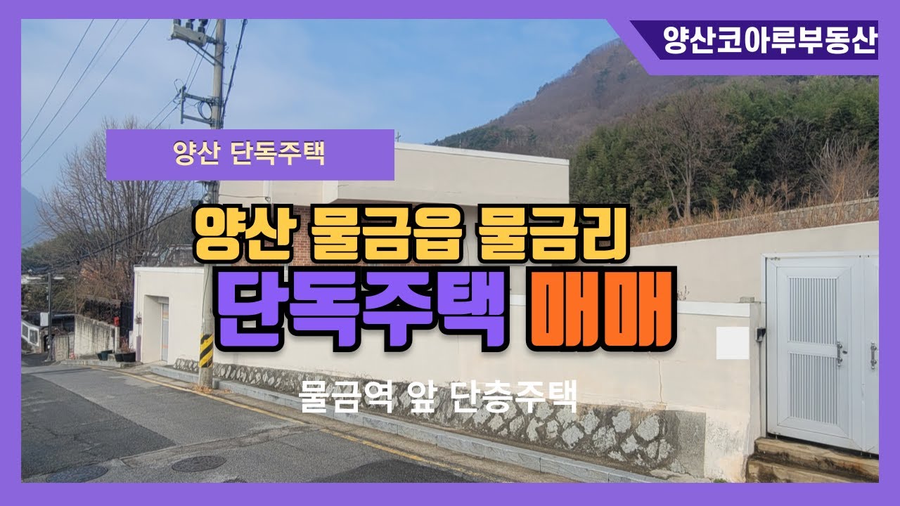 [NO.32]양산 단독주택 매매. 물금역 앞 서부마을.세안고매매