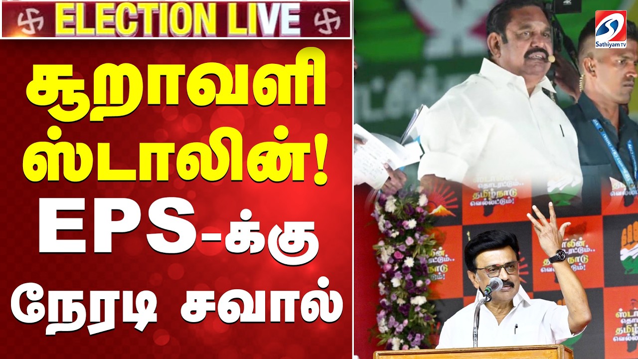 🔴LIVE:சூறாவளி ஸ்டாலின்! EPS-க்கு நேரடி சவால்  -  DMK| Maraimalai Nagar|Tamil nadu Election 2026