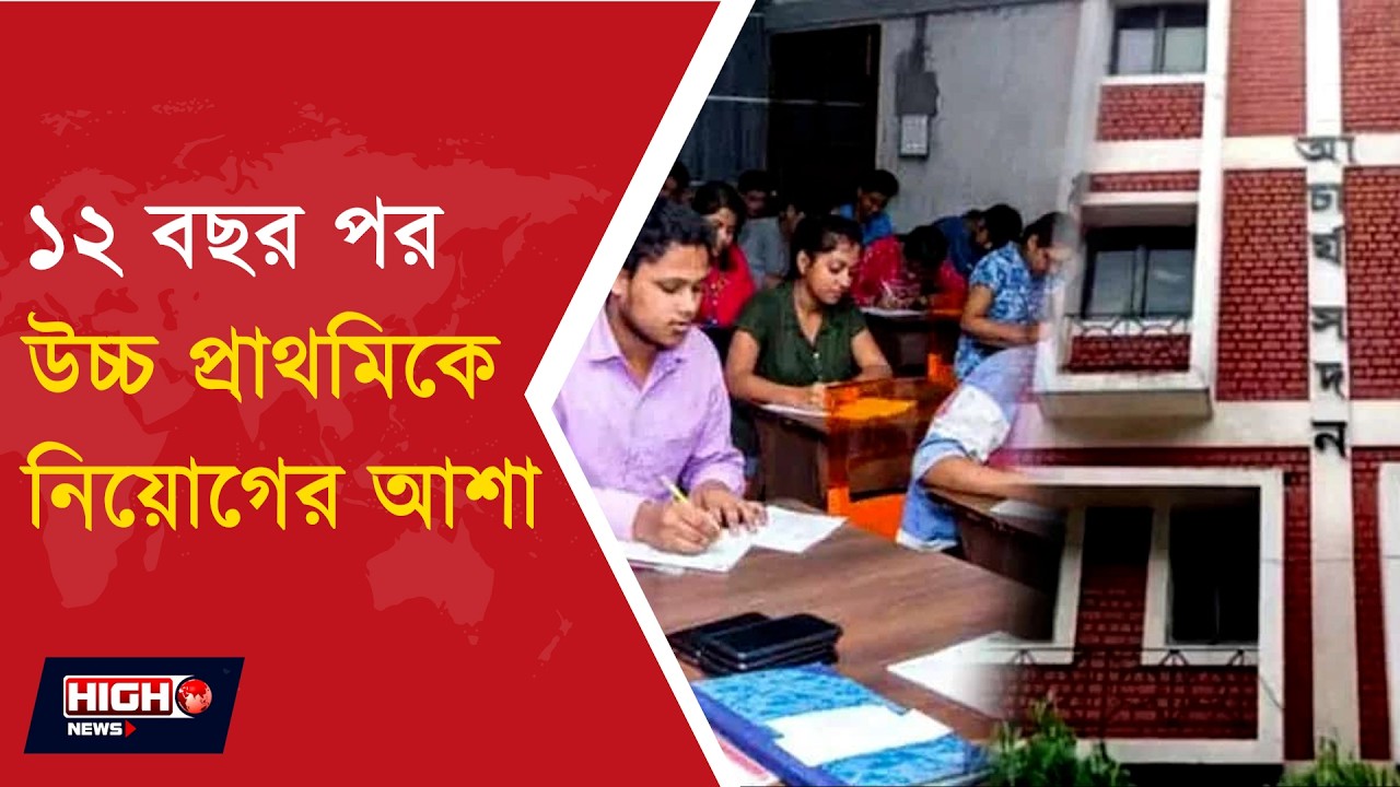 UPPER PRIMARY RECRUITMENT | ১২ বছর পর উচ্চ প্রাথমিকে নিয়োগের আশা ||
