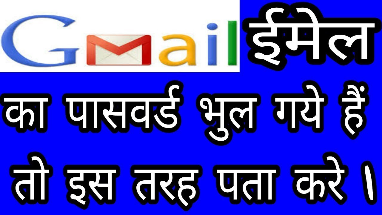 ईमेल id का पासवर्ड कैसे पता करे 2024?  How to reset gmail password ll google account password reset