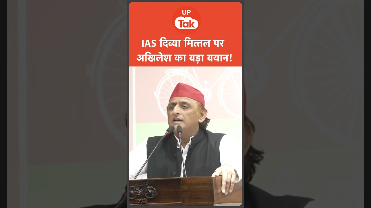 #shorts: IAS Divya Mittal ने दिया इस्तीफा तो ये बोले Akhilesh Yadav!