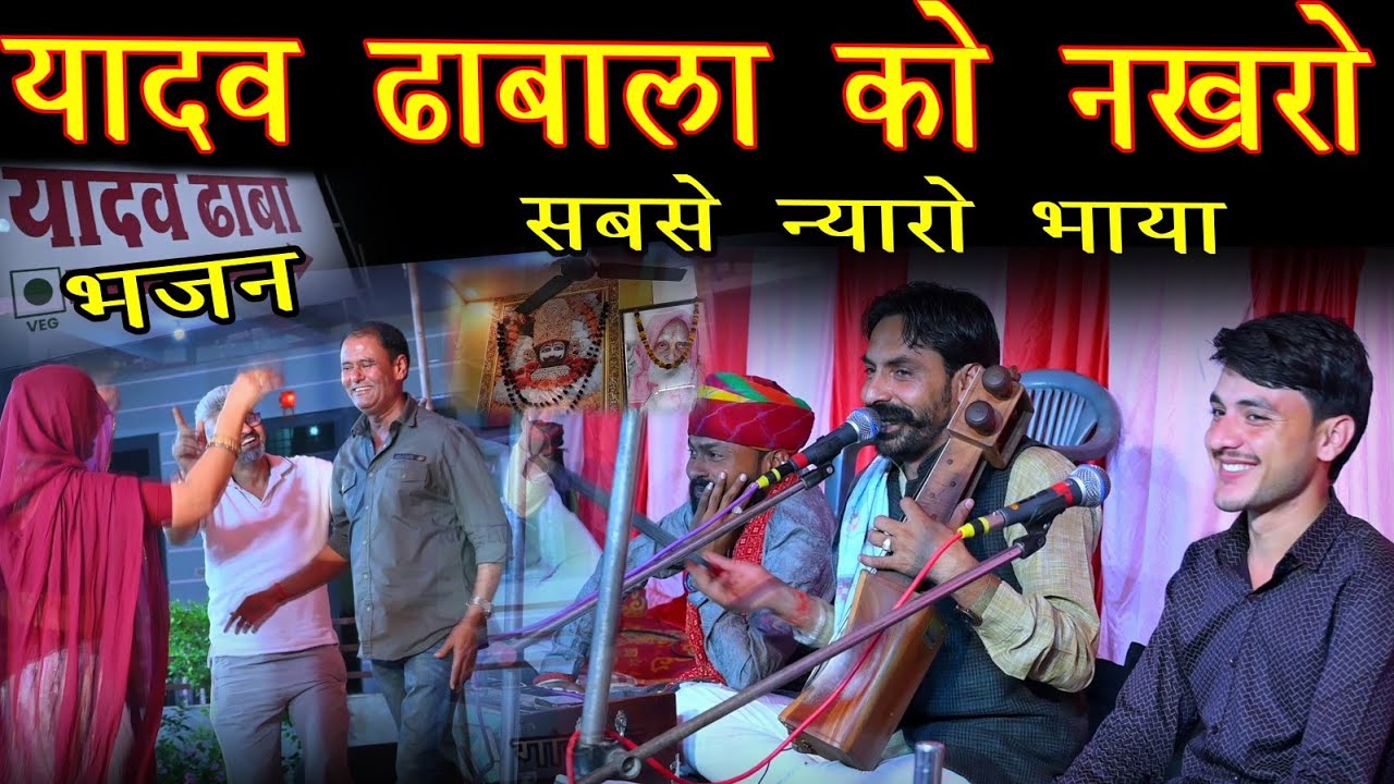 चेला का बर्थडे यादव ढाबा कालवाड़ भजन बिर्दीचंद गुर्जर श्योपाल शर्मा #song #भजन #मारवाड़ी भजन
