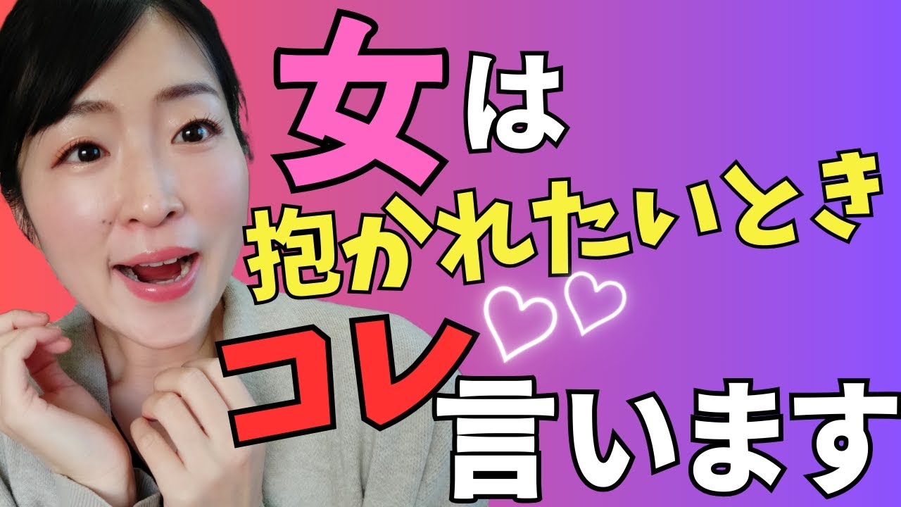 【ほんとは教えたくない】女は抱かれたいときに〇〇と言います