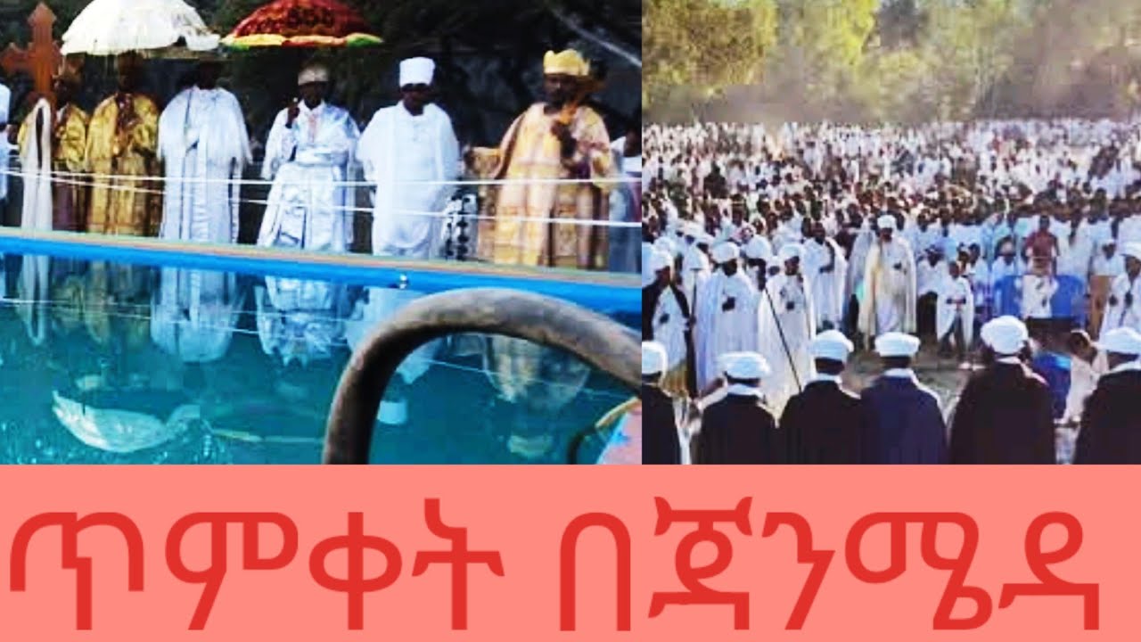 እንኳን ለጥምቀት በአል በሰላም አደረሳችሁ አደረሰን 