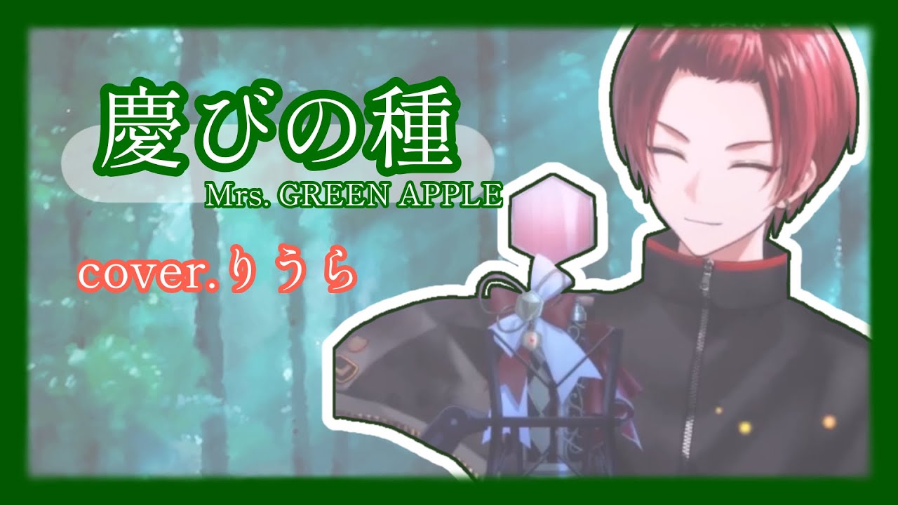 【いれいす切り抜き】 慶びの種/Mrs. GREEN APPLE ｰ cover.りうら