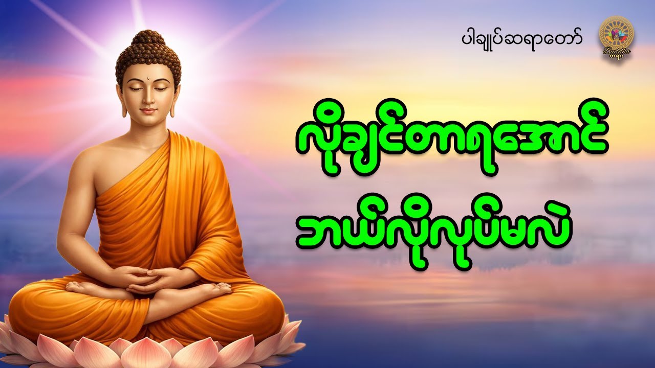 လိုချင်တာရအောင် ဘယ်လိုလုပ်မလဲ | ပါချုပ်ဆရာတော်