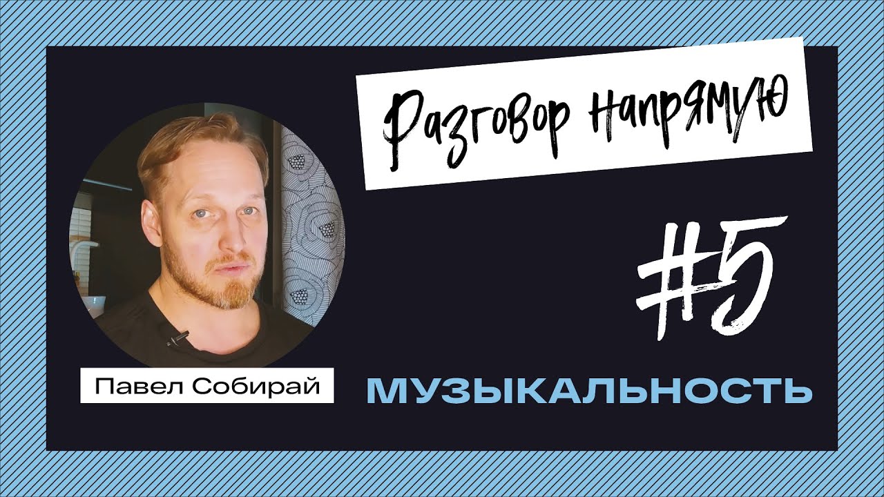 #5  Музыкальность