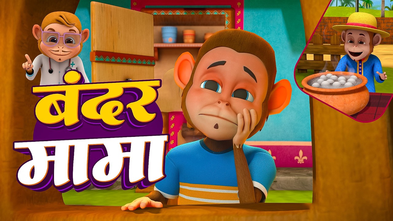 Bandar Mama & More Best Rhymes And Song | बंदर मामा + रोमांचक नॉनस्टॉप राइम्स | Popular Hindi Rhymes