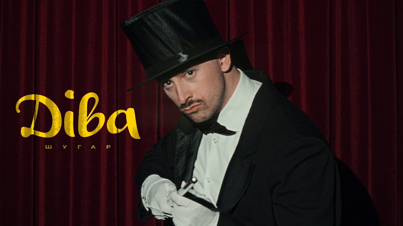 Шугар - Діва