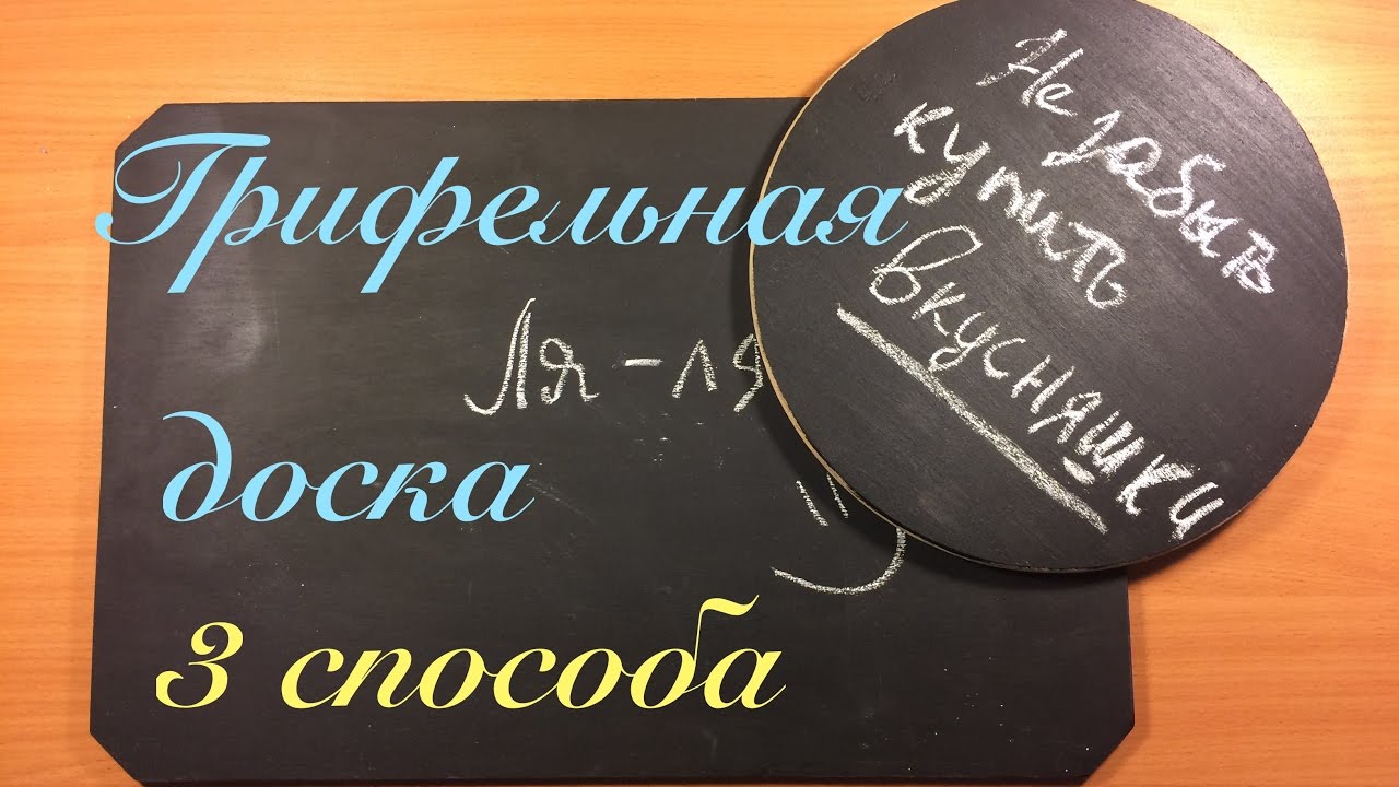 Как сделать ГРИФЕЛЬНУЮ ДОСКУ? // 3 способа //