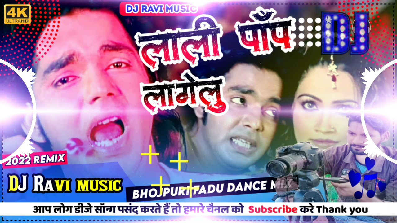 #Lollipop lagelu लाॅली पाॅप लागेलु #Pawansingh Dj Ravi Music #Bhojpuri song Remix Bhojpuri old songs