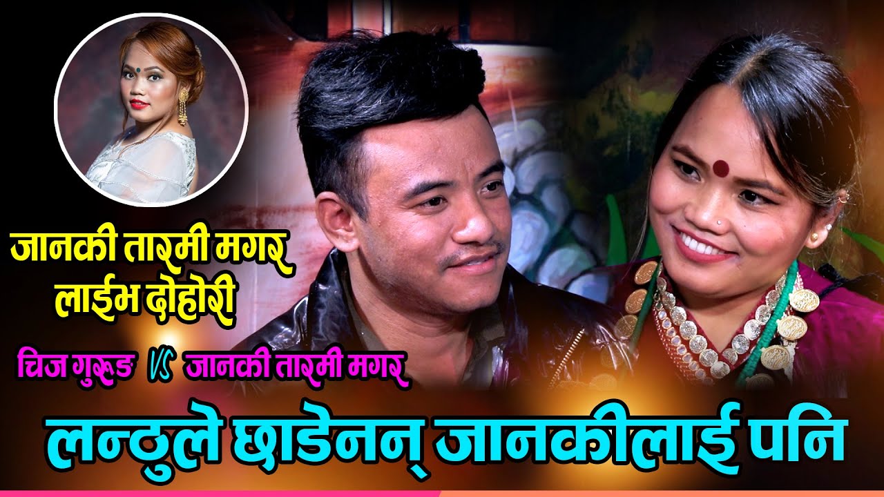 छाडेनन् लन्ठुले जानकीलाई पनि, के भनिदिए यस्तो जानकीलाई | Chij Gurung Vs Janaki Tarami Magar | Live