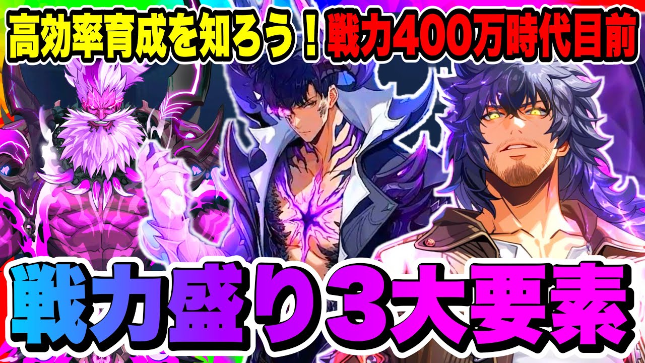 【俺アラ】戦力上げ3大要素とは！？高効率戦力上げ方法！まずは大きく戦力が上がる要素を把握して最短で戦力をアップしよう！！！【俺だけレベルアップな件・ARISE・公認クリエイター】
