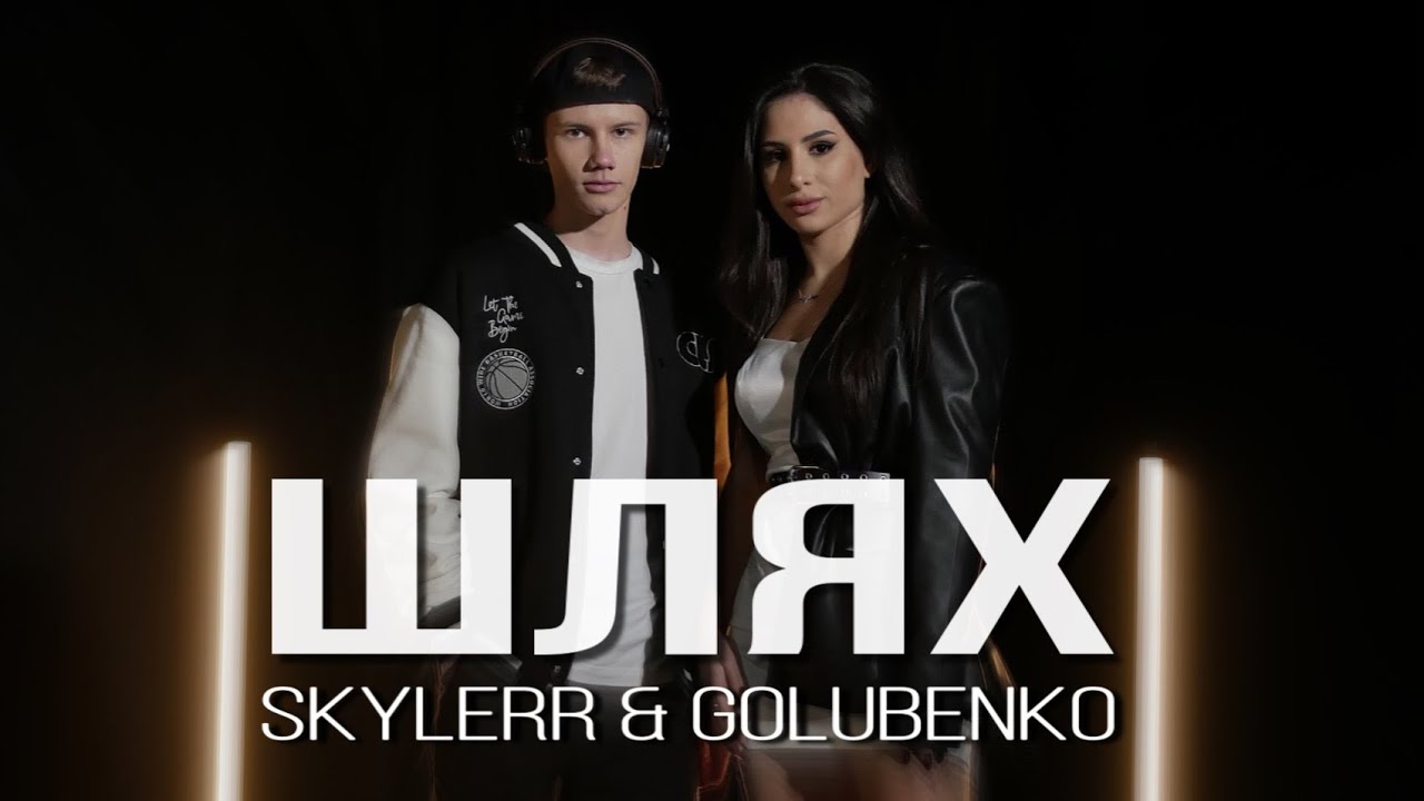 SKYLERR & Golubenko &mdash; Шлях [Official video]