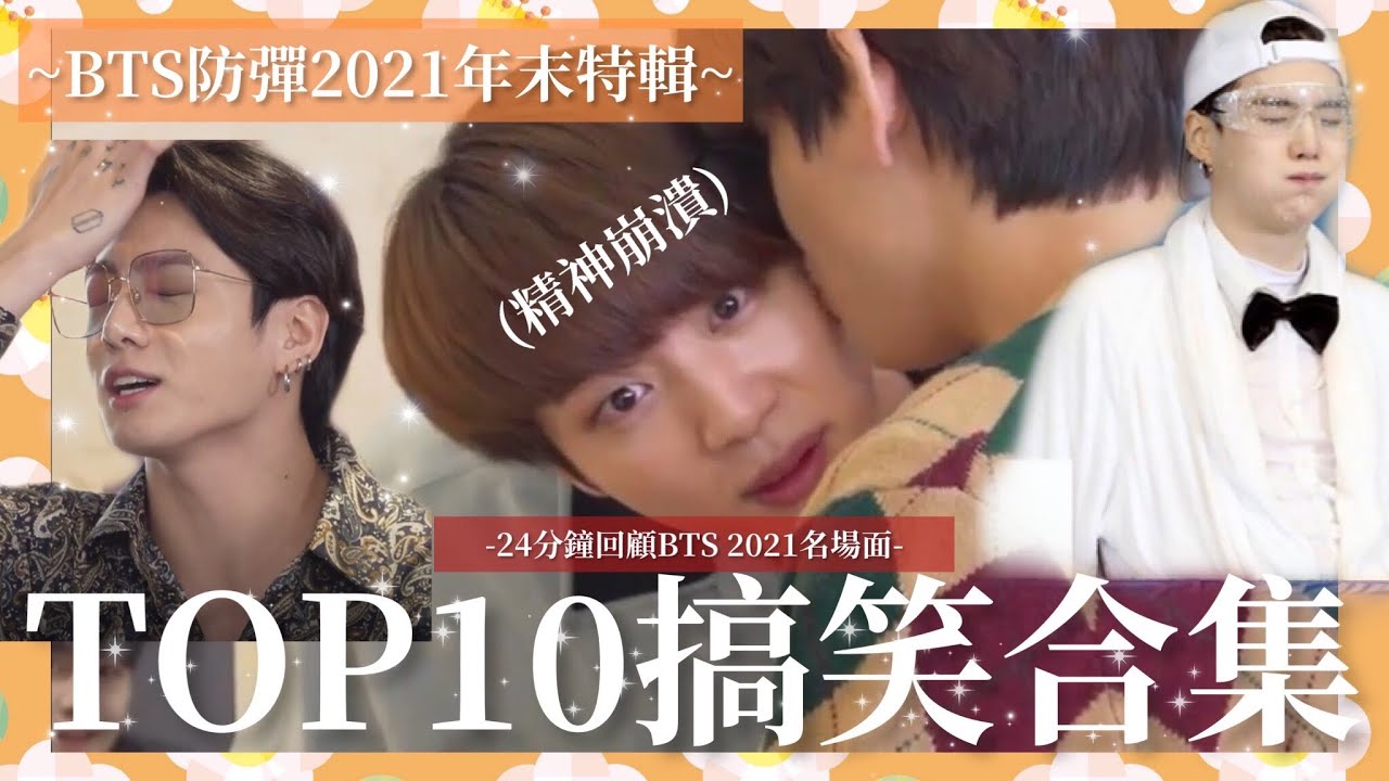 BTS中字💣|2021防彈爆笑名場面TOP10合集🔥最強綜藝搞笑MVP是…?|粉紅糯米