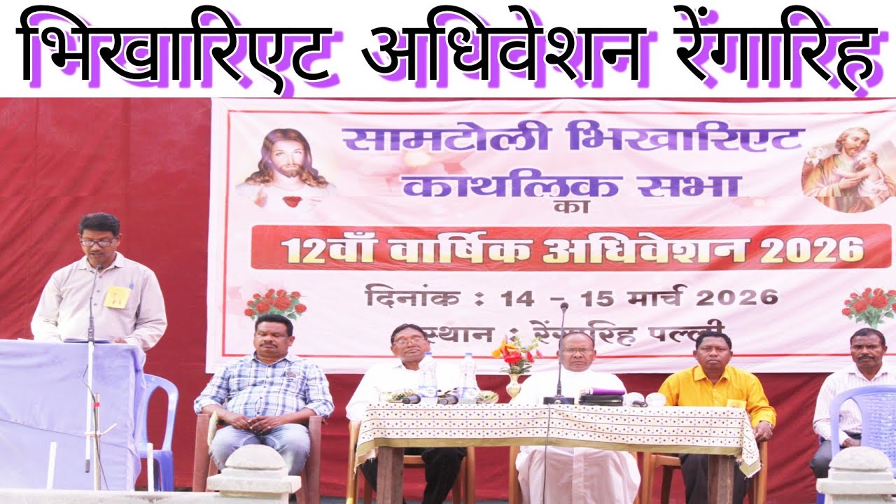 सामटोली भिखारिएट काथलिक संघ अधिवेशन || 14-15 मार्च2026 || पेसा को लेकर पिता सजग हो रहे