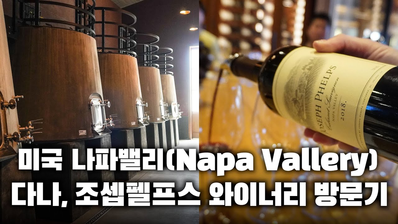 A Visit to Napa Valley Wineries: Dana Estate and Joseph Phelps
