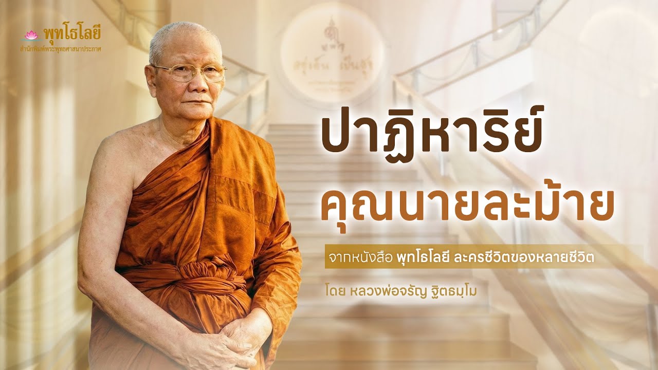 ปาฎิหารย์คุณย้ายละหม้าย | เรื่องเล่าธรรมะจากพุทโธโลยี หลวงพ่อจรัญ #เรื่องเล่าธรรมะ