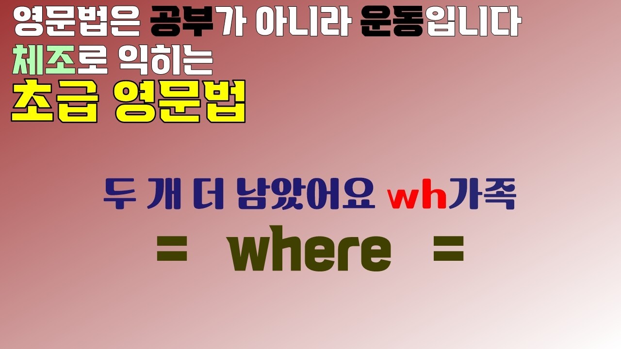 (초급)영문법체조 심화24강. 어디? 장소가 궁금해서 물을 땐 where | 문장 구성 원리와 다양한 예문 | 머리보다 몸으로, 암기보다 습관으로!