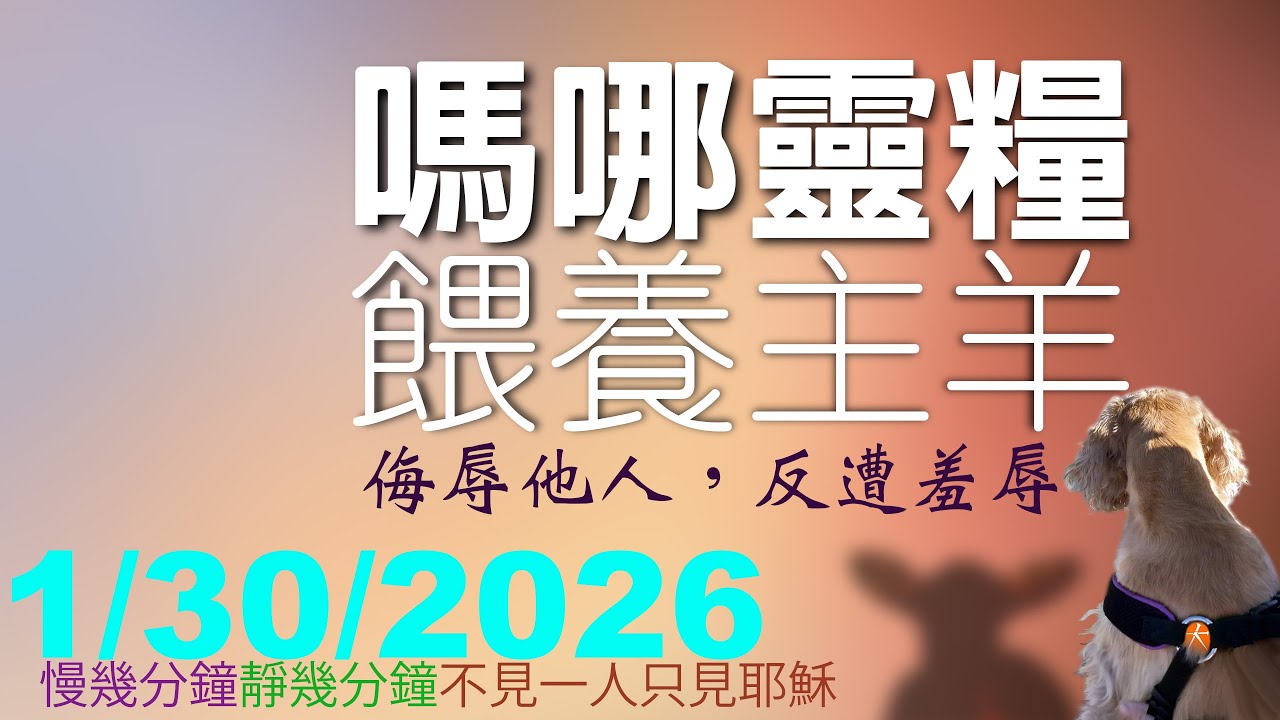 1:30:2026嗎哪靈糧「侮辱他人，反遭羞辱」