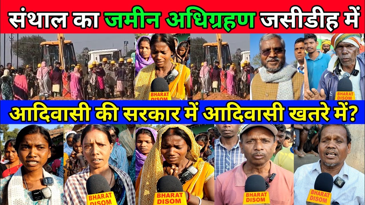 संथाल का जमीन अधिग्रहण बाबुडीह, जसीडीह में। आदिवासी सरकार में आदिवासी खतरे में कौन बचाएगा?